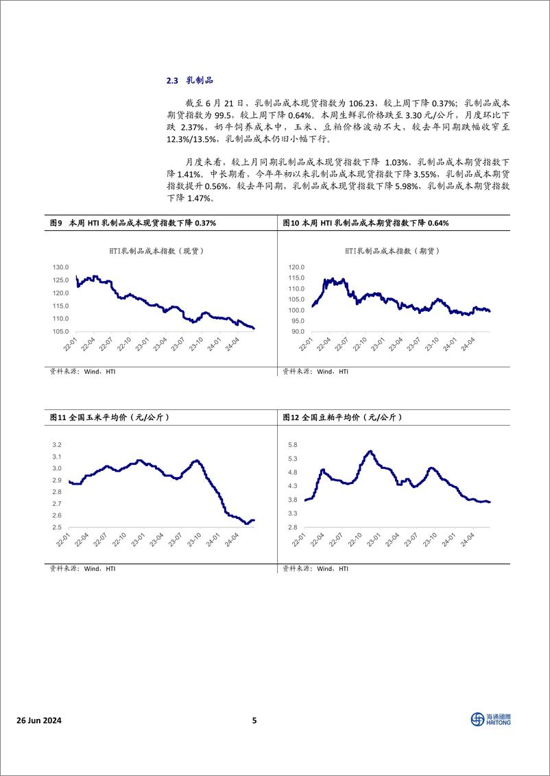 《中国必需消费行业：消费品成本指数跟踪，包材期货集体回落，小麦连续四周收低-240626-海通国际-16页》 - 第5页预览图