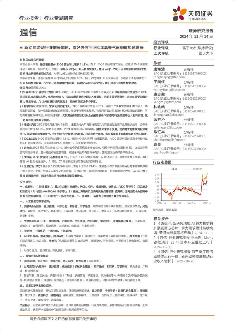 《通信行业专题研究：AI新动能带动行业增长加速，看好通信行业延续高景气逐季度加速增长-241114-天风证券-31页》 - 第1页预览图