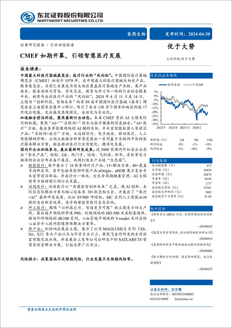 《医药生物：CMEF如期开幕，引领智慧医疗发展》 - 第1页预览图