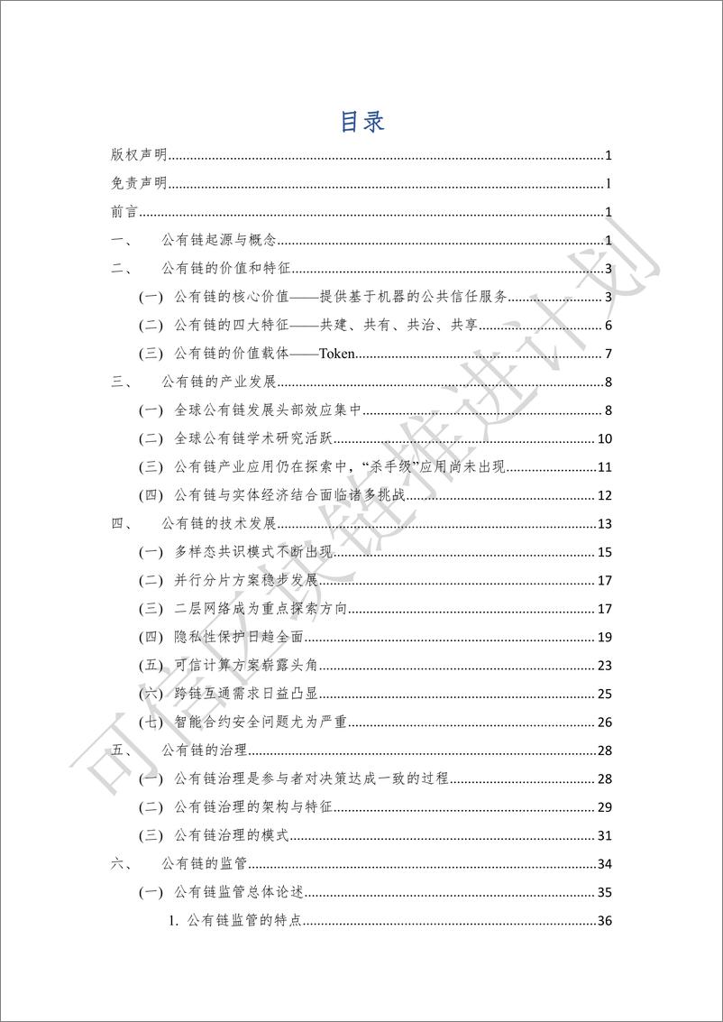 《可信区块链-公有链白皮书1.0-2019.5-50页》 - 第7页预览图