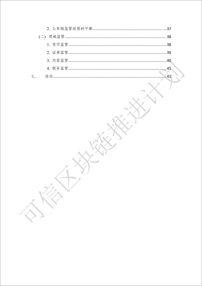 《可信区块链-公有链白皮书1.0-2019.5-50页》 - 第8页预览图