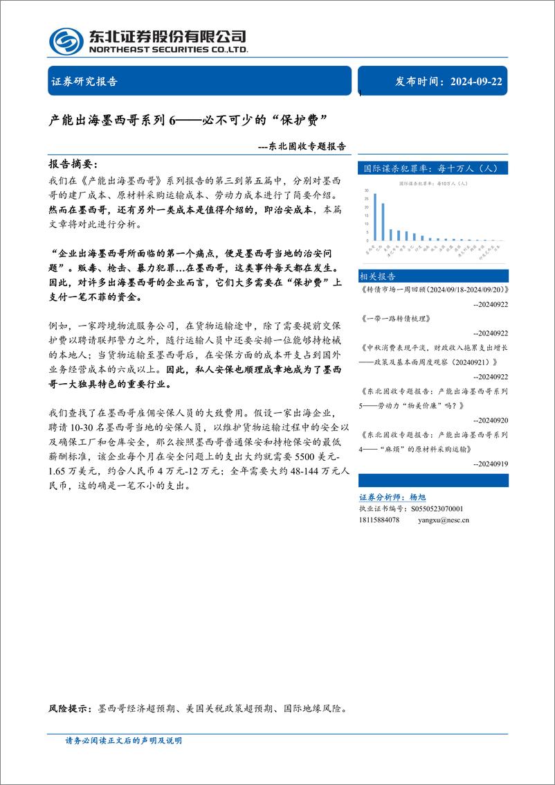 《固收专题报告-产能出海墨西哥系列6：必不可少的“保护费”-240922-东北证券-12页》 - 第1页预览图