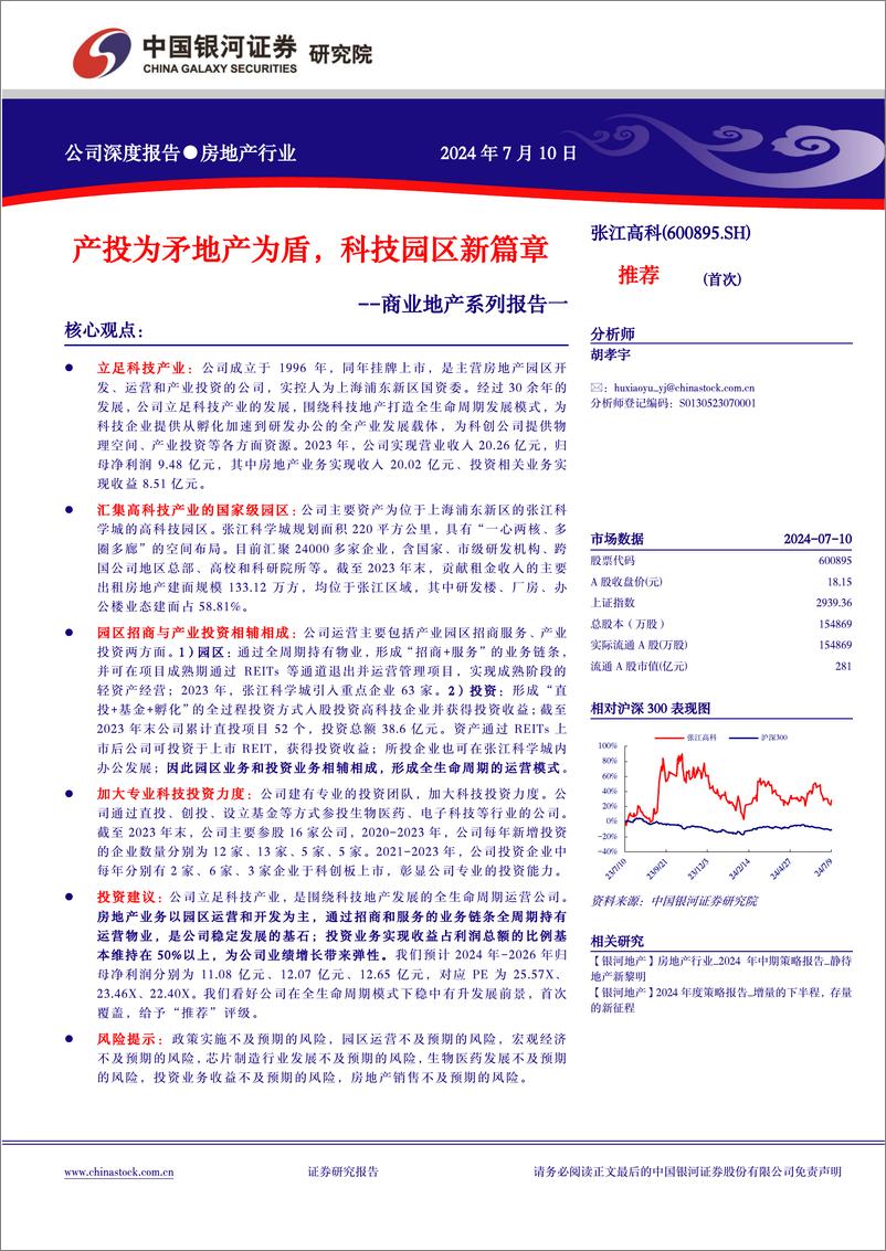 《张江高科(600895)商业地产系列报告一：产投为矛地产为盾，科技园区新篇章-240710-银河证券-31页》 - 第1页预览图