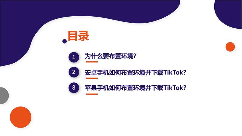 《TikTok基础环境设置与下载》 - 第2页预览图