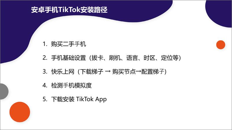 《TikTok基础环境设置与下载》 - 第8页预览图