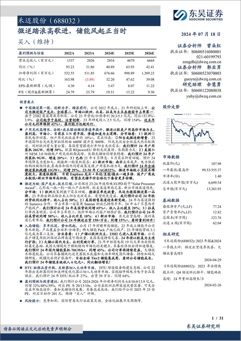 《禾迈股份(688032)微逆踏浪高歌进，储能风起正当时-240718-东吴证券-31页》 - 第1页预览图