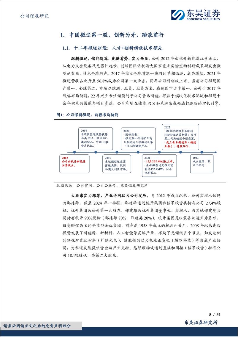 《禾迈股份(688032)微逆踏浪高歌进，储能风起正当时-240718-东吴证券-31页》 - 第5页预览图