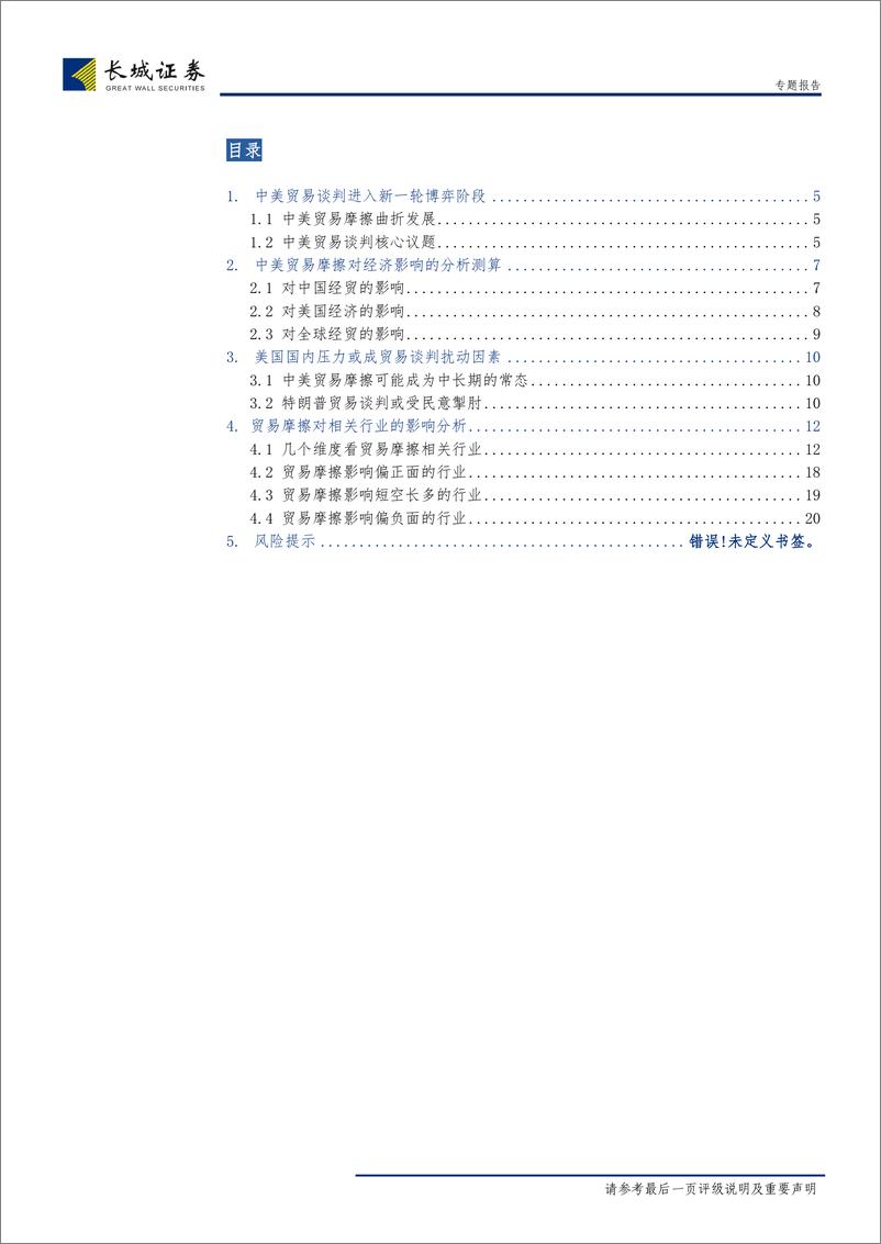 《中美贸易摩擦演绎和相关行业影响分析-20190516-长城证券-21页》 - 第4页预览图