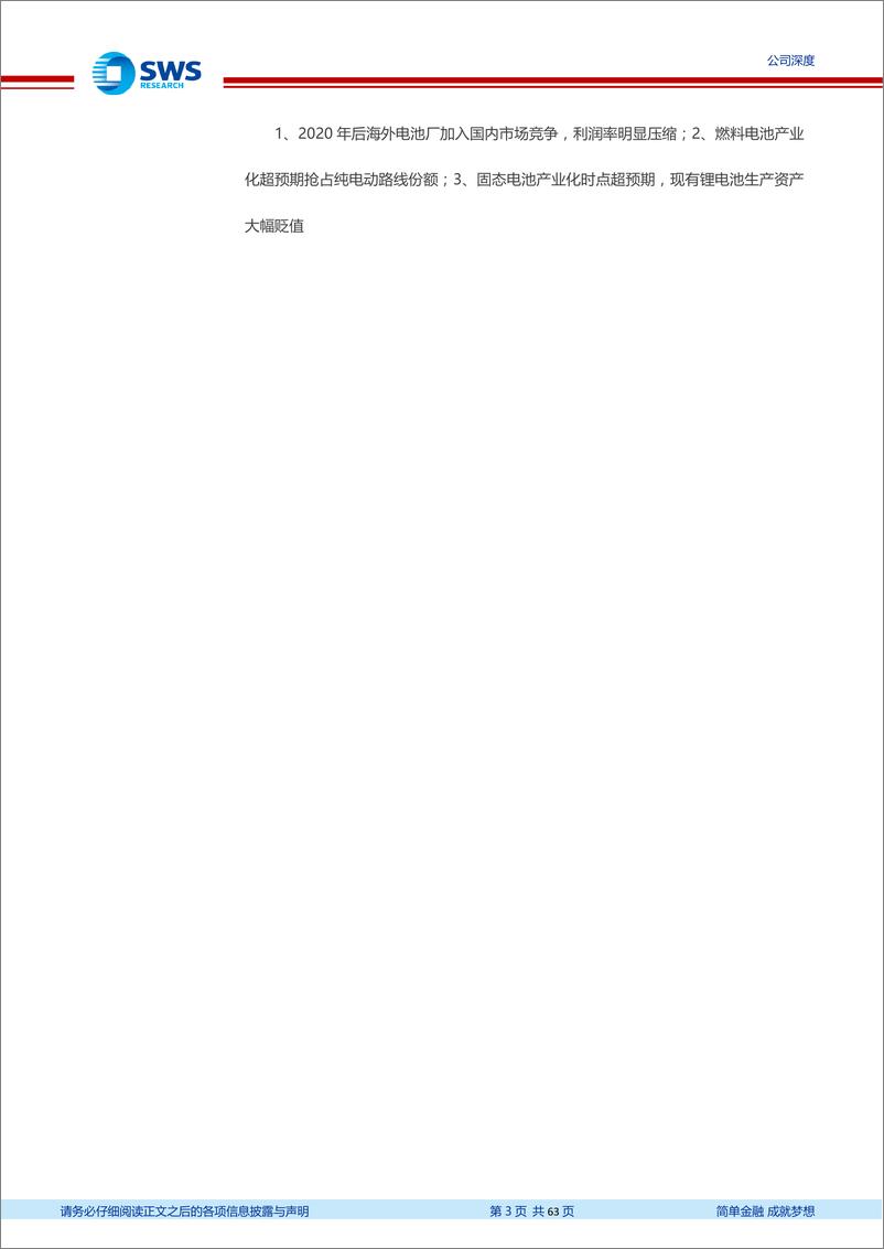 《宁德时代：动力电池龙头全球竞争力与成长空间再探讨》 - 第3页预览图