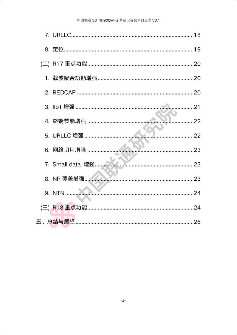 《中国联通5G NR 900M频段基站设备技术白皮书V3.0-31页》 - 第5页预览图