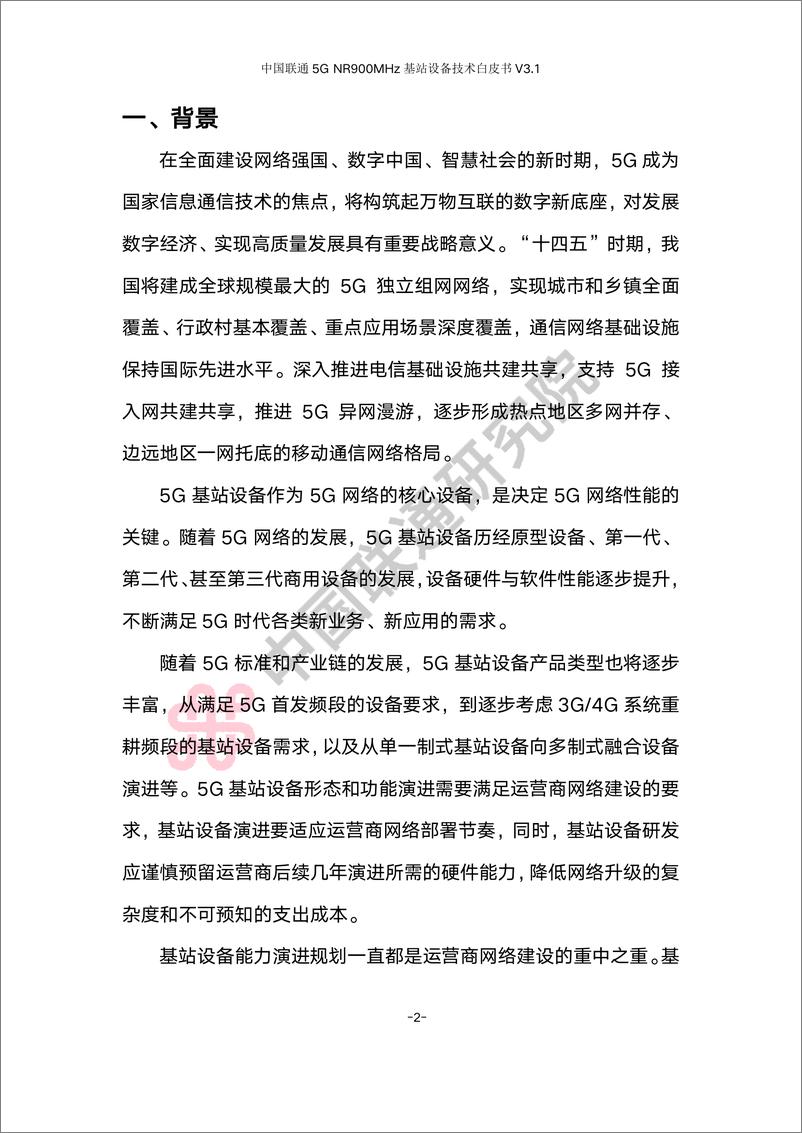 《中国联通5G NR 900M频段基站设备技术白皮书V3.0-31页》 - 第7页预览图