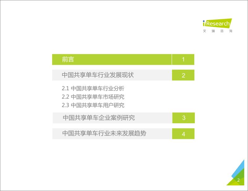 《2017年中国共享单车行业研究报告》 - 第2页预览图