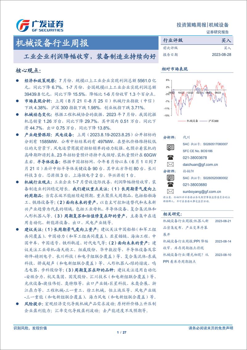 《广发证券-机械设备行业周报_工业企业利润降幅收窄_装备制造业持续向好》 - 第1页预览图