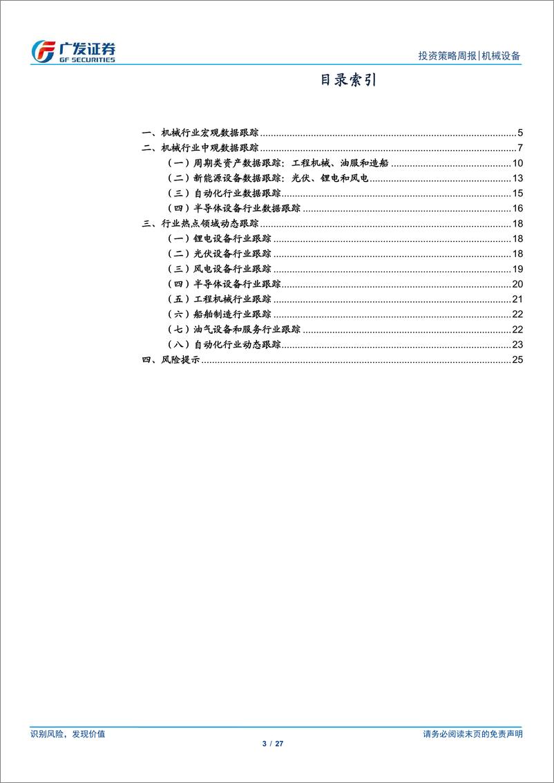 《广发证券-机械设备行业周报_工业企业利润降幅收窄_装备制造业持续向好》 - 第3页预览图