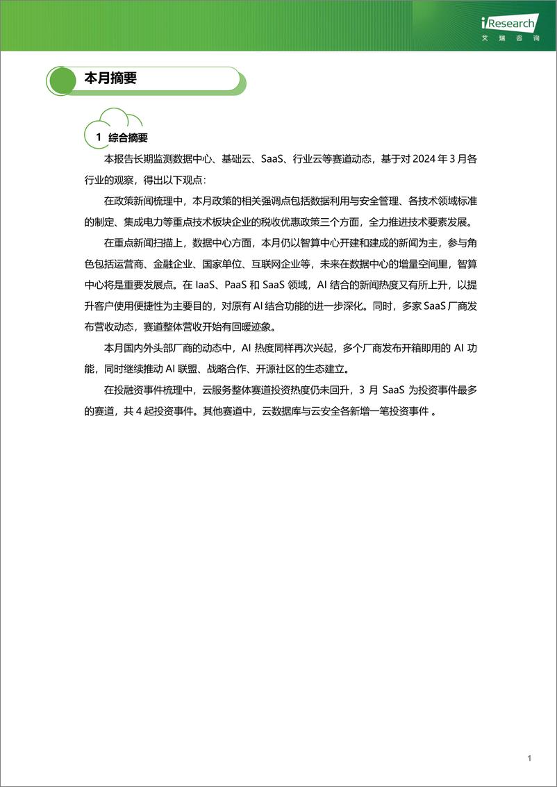 《艾瑞咨询：云服务行业动态及热点研究月报-2024年3月》 - 第2页预览图