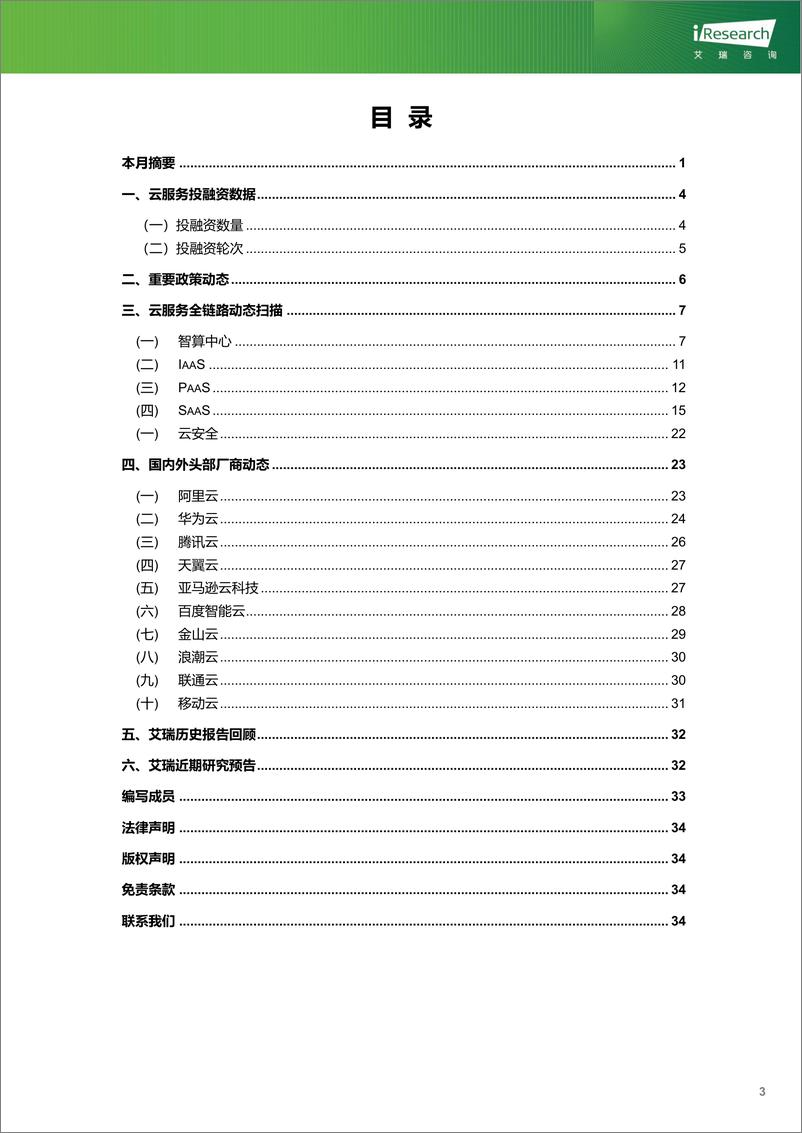 《艾瑞咨询：云服务行业动态及热点研究月报-2024年3月》 - 第4页预览图