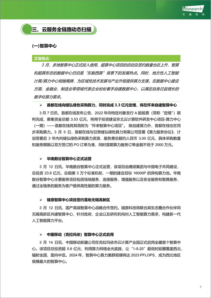 《艾瑞咨询：云服务行业动态及热点研究月报-2024年3月》 - 第8页预览图