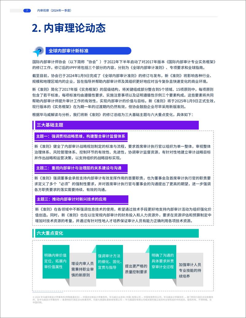 《2024年一季度商业银行内审观察-9页》 - 第6页预览图