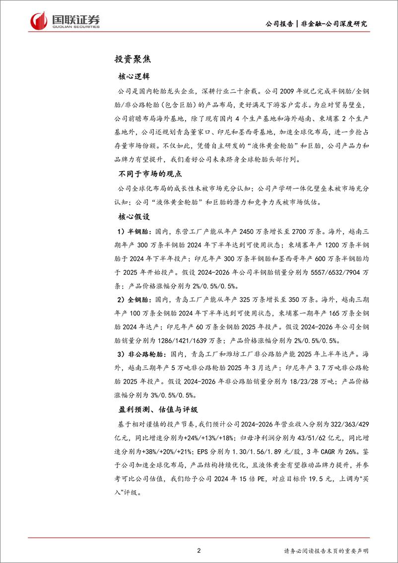 《赛轮轮胎(601058)全球化叠加技术创新，进军国际头部行列-240611-国联证券-40页》 - 第2页预览图