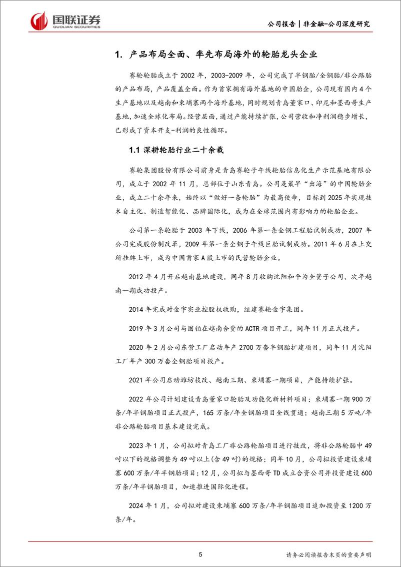 《赛轮轮胎(601058)全球化叠加技术创新，进军国际头部行列-240611-国联证券-40页》 - 第5页预览图