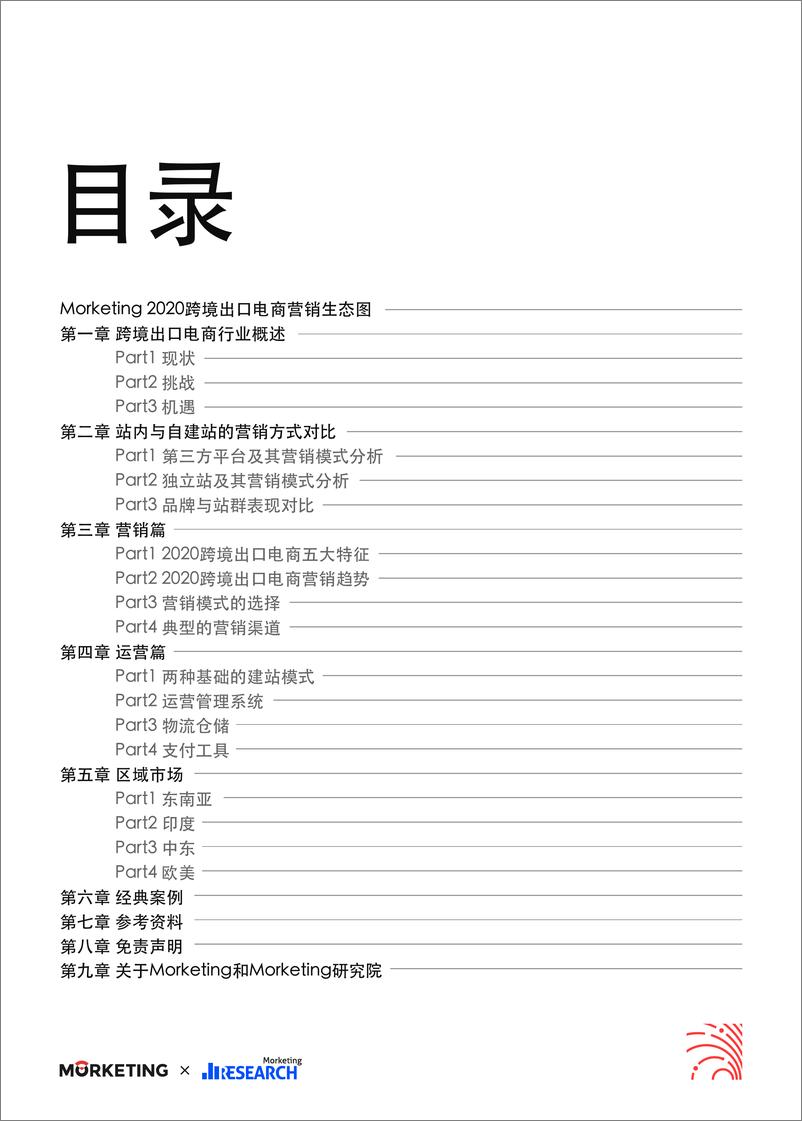 《2020-2021跨境出口电商增长白皮书-Morketing研究院-202009》 - 第4页预览图