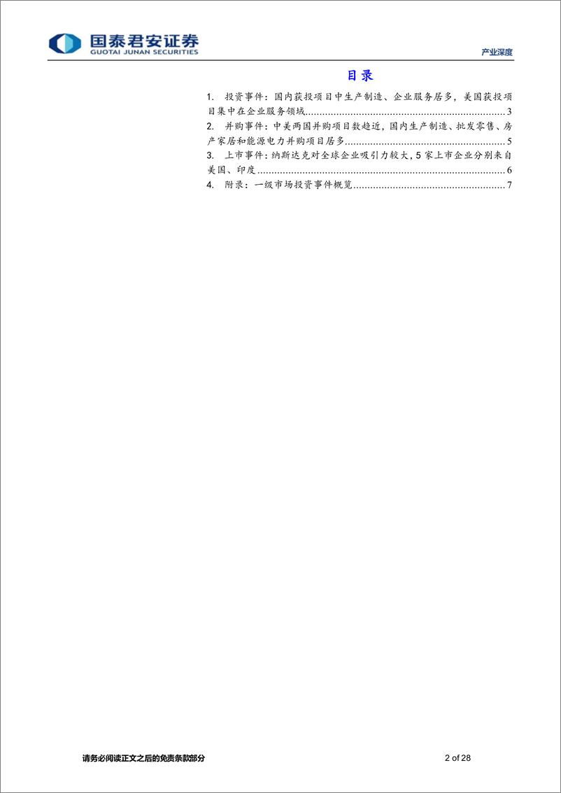 《产业观察08期：思内观外，医疗自动化解决方案提供商镁伽完成3亿美元C轮融资，由高盛资产管理等共同领投-20220618-国泰君安-28页》 - 第3页预览图