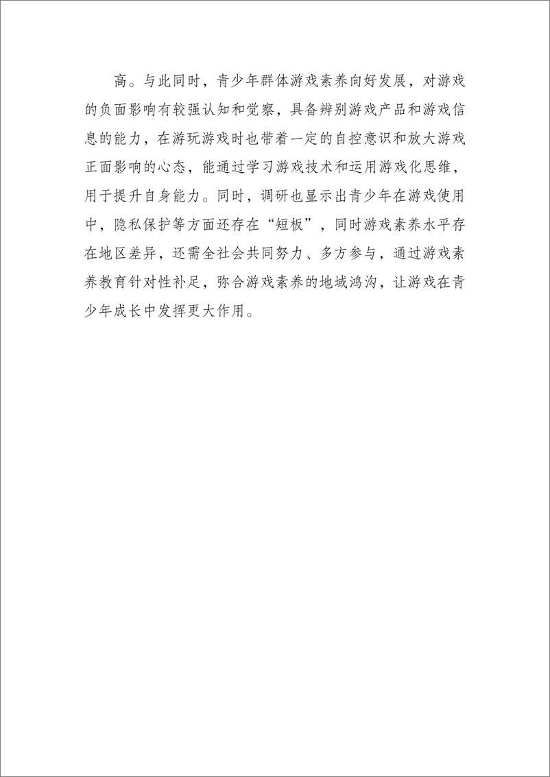 《音数协游戏工委青少年群体游戏素养调查报告202330页》 - 第3页预览图