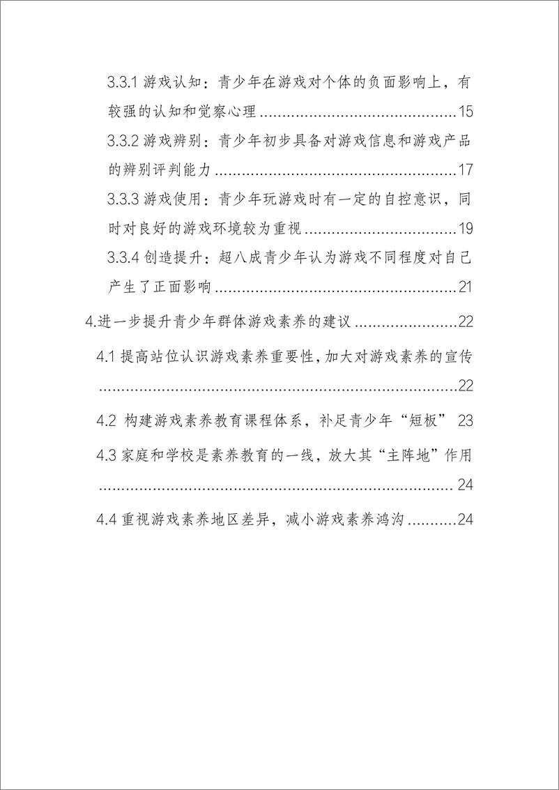 《音数协游戏工委青少年群体游戏素养调查报告202330页》 - 第5页预览图