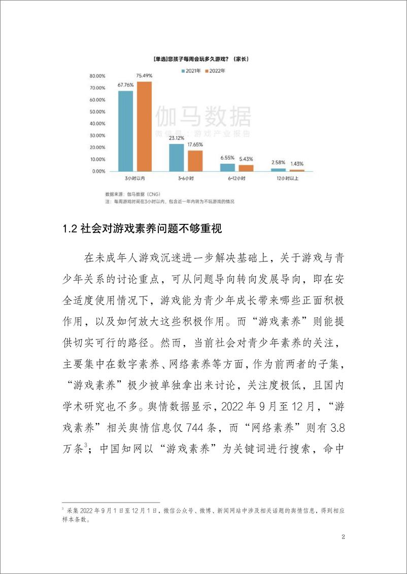 《音数协游戏工委青少年群体游戏素养调查报告202330页》 - 第7页预览图