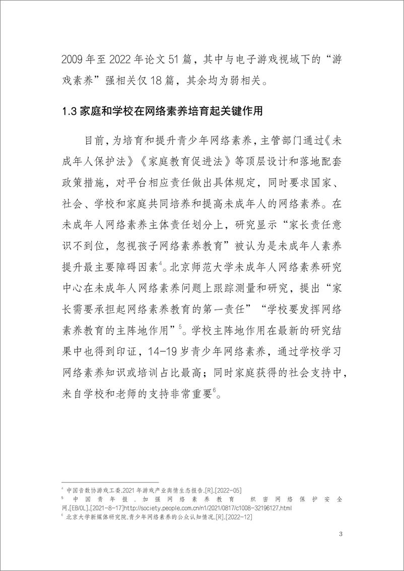 《音数协游戏工委青少年群体游戏素养调查报告202330页》 - 第8页预览图