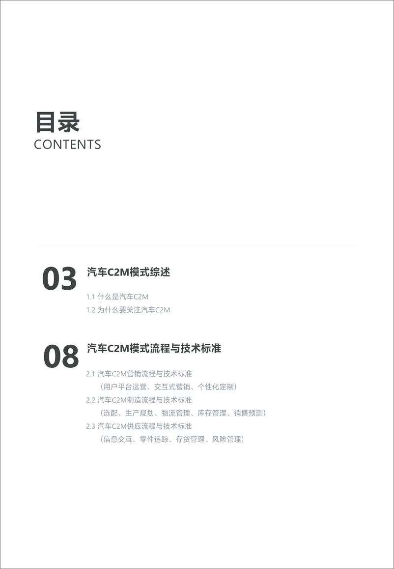 《定制化重造供应链——汽车C2M模式前瞻研究报告》 - 第3页预览图