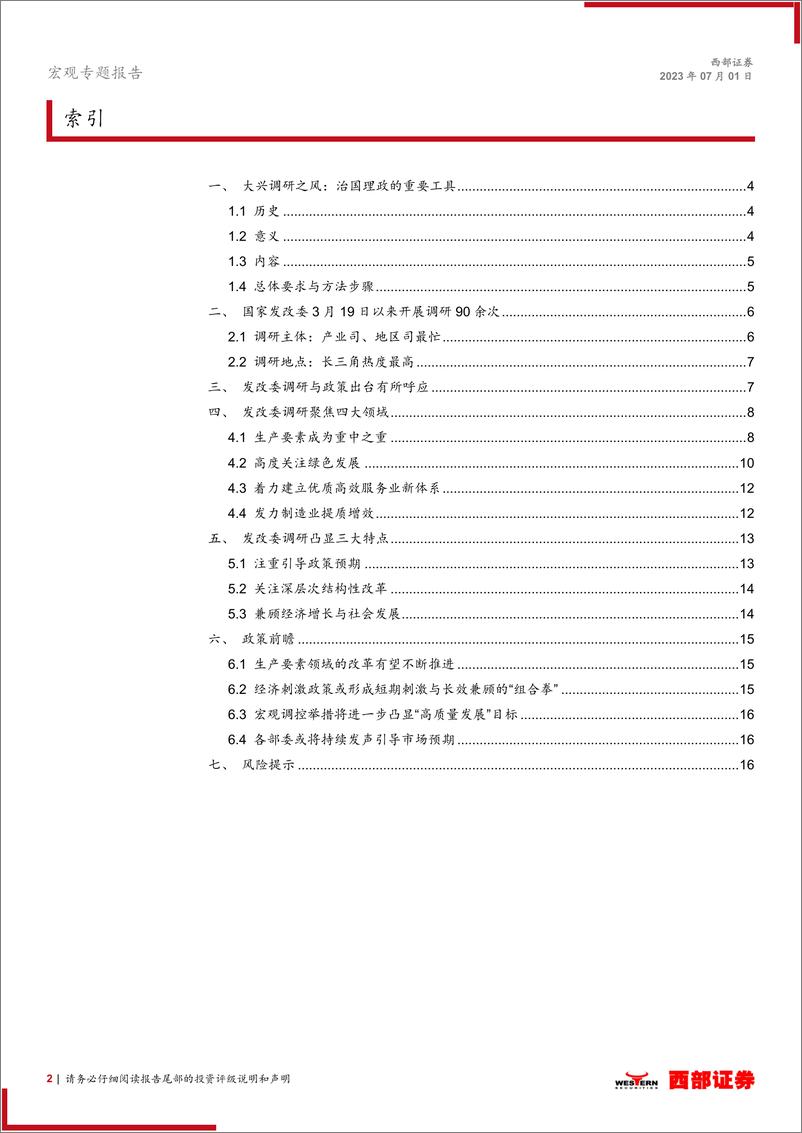 《“从国家发改委密集调研看政策走向”系列之二：下半年宏观调控政策前瞻-20230701-西部证券-21页》 - 第3页预览图