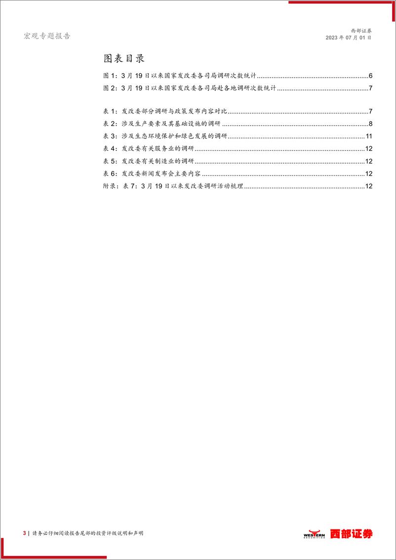 《“从国家发改委密集调研看政策走向”系列之二：下半年宏观调控政策前瞻-20230701-西部证券-21页》 - 第4页预览图