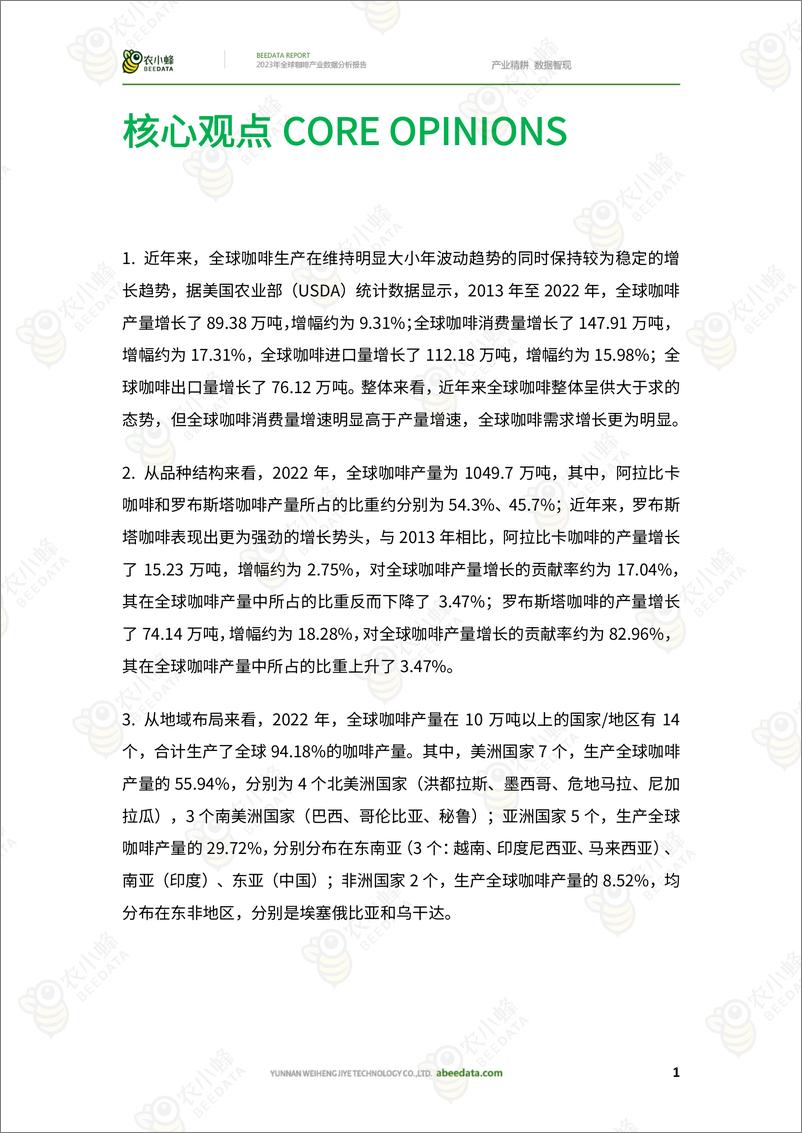 《农小蜂-2023年全球咖啡产业数据分析报告-2023.10-31页》 - 第4页预览图