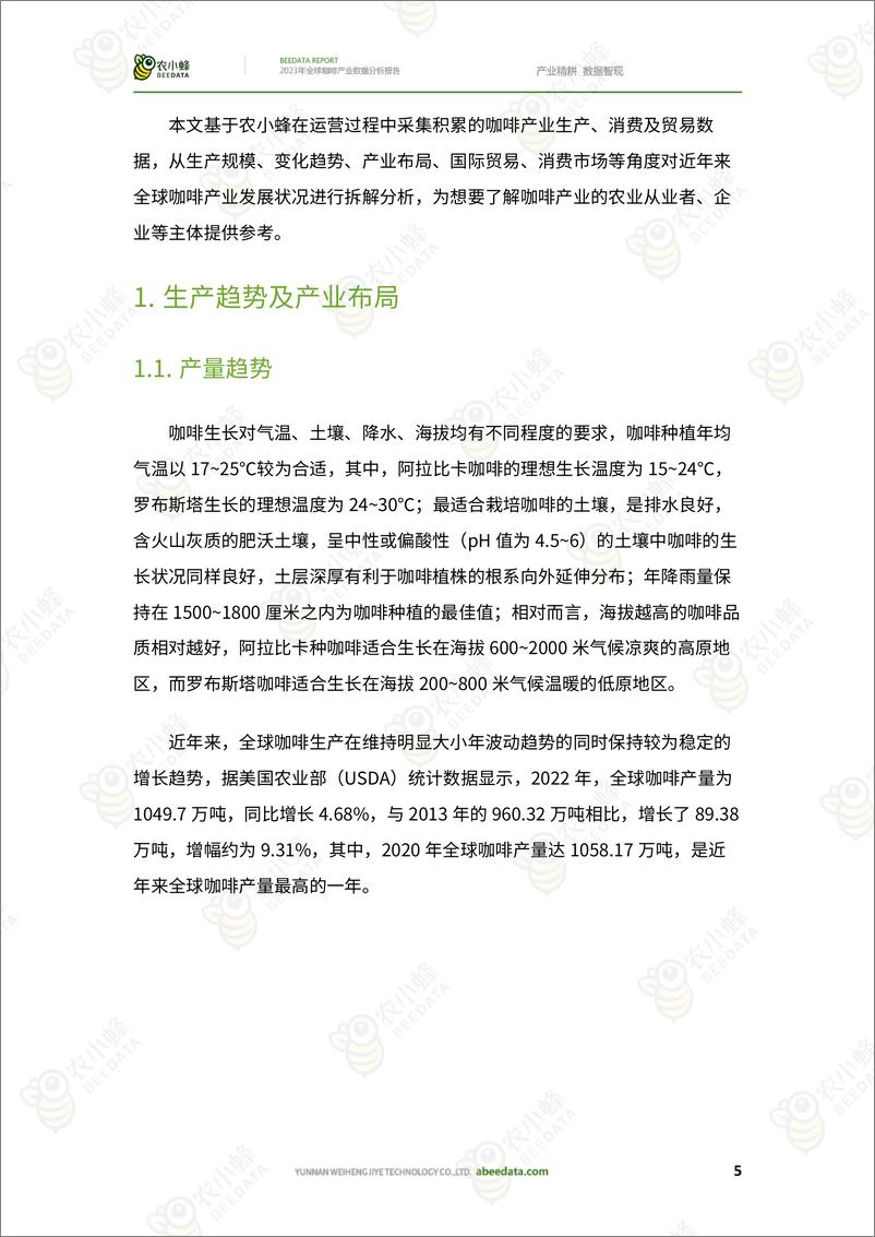 《农小蜂-2023年全球咖啡产业数据分析报告-2023.10-31页》 - 第8页预览图