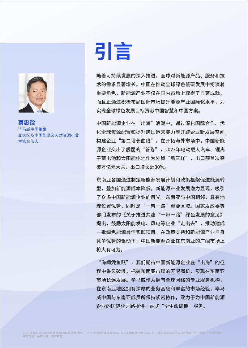 《新能源企业“出海”系列之扬帆东南亚-毕马威-2024-54页》 - 第2页预览图