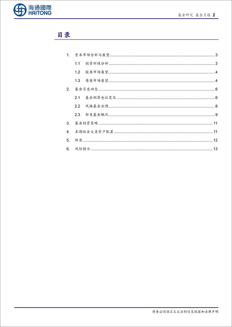 《3月基金投资策略：市场底部反弹，相对偏向成长配置风格-240305-海通国际-20页》 - 第2页预览图