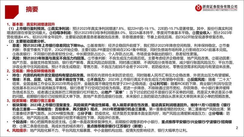 《2023年银行业投资策略：涅槃三重奏-20221205-浙商证券-37页》 - 第3页预览图