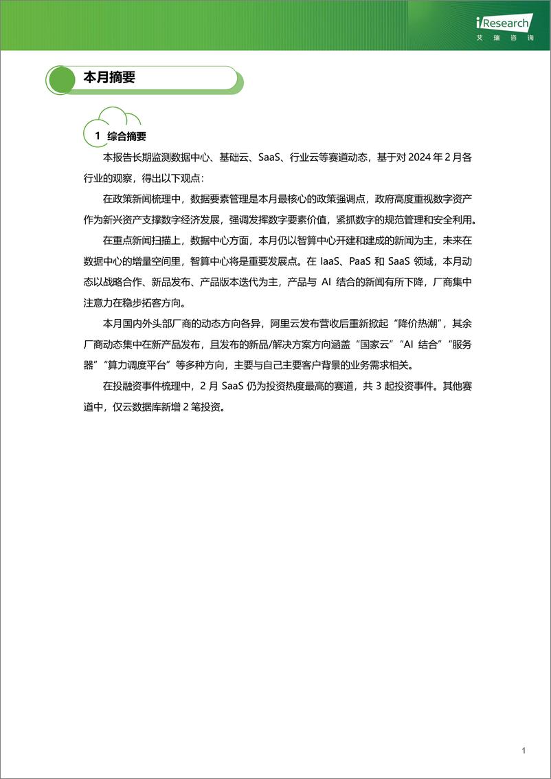 《云服务行业动态及热点研究月报-2024年2月-24页》 - 第2页预览图