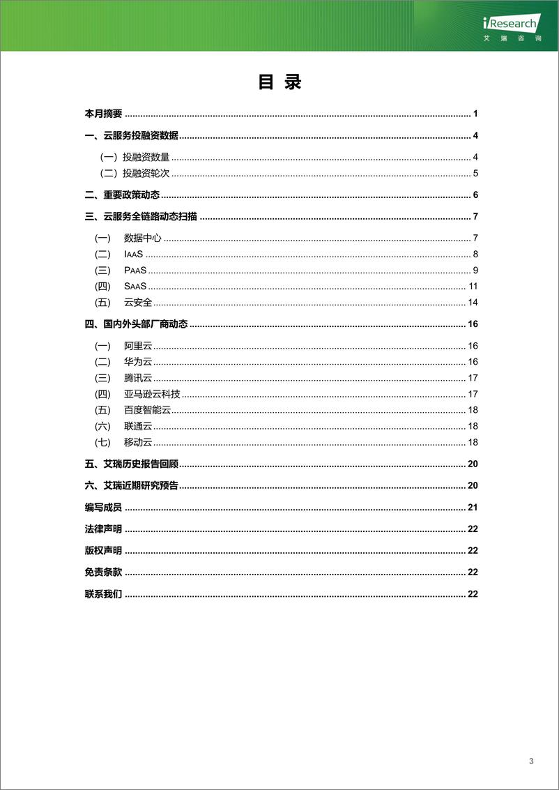 《云服务行业动态及热点研究月报-2024年2月-24页》 - 第4页预览图