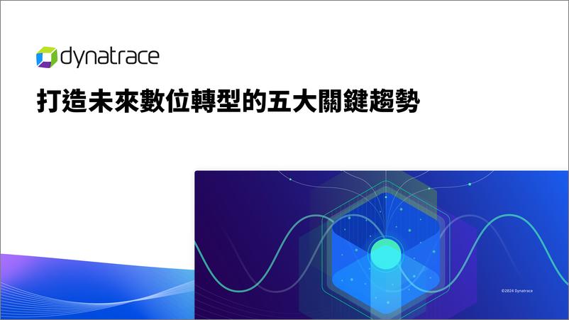 《Dynatrace_2024打造未来数位转型的五大关键趋势报告》 - 第1页预览图