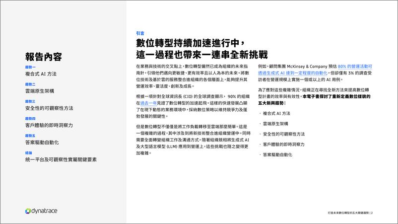《Dynatrace_2024打造未来数位转型的五大关键趋势报告》 - 第2页预览图