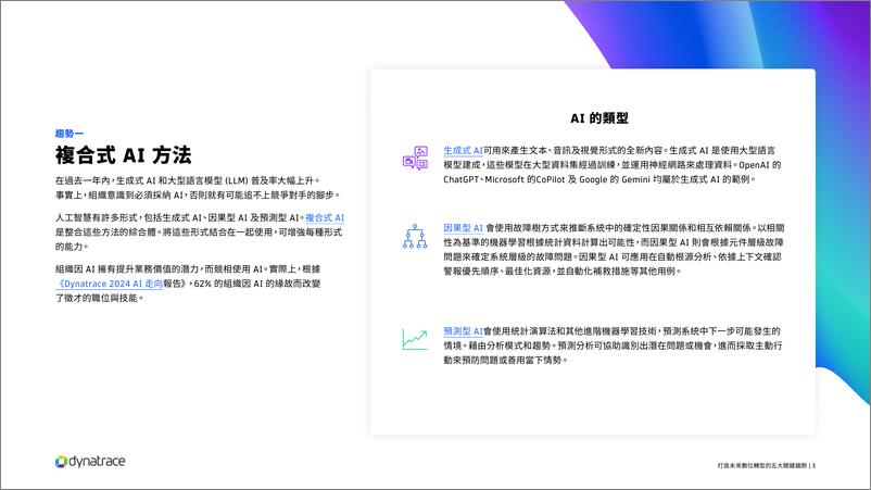 《Dynatrace_2024打造未来数位转型的五大关键趋势报告》 - 第3页预览图