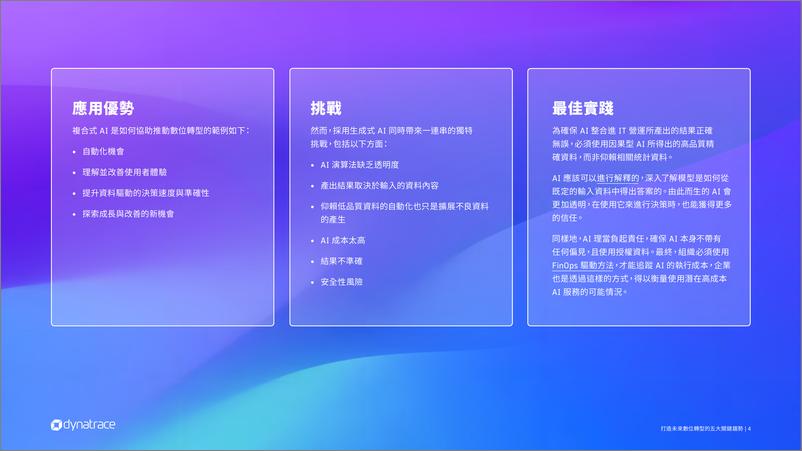 《Dynatrace_2024打造未来数位转型的五大关键趋势报告》 - 第4页预览图