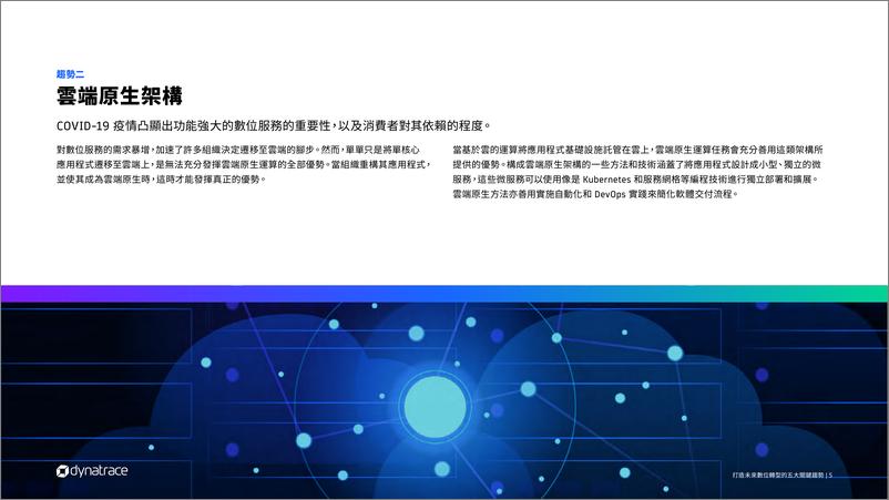 《Dynatrace_2024打造未来数位转型的五大关键趋势报告》 - 第5页预览图