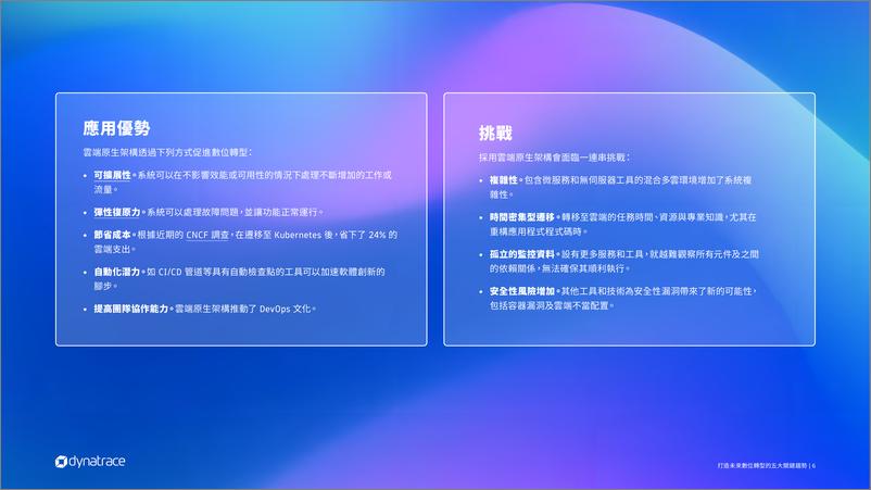 《Dynatrace_2024打造未来数位转型的五大关键趋势报告》 - 第6页预览图