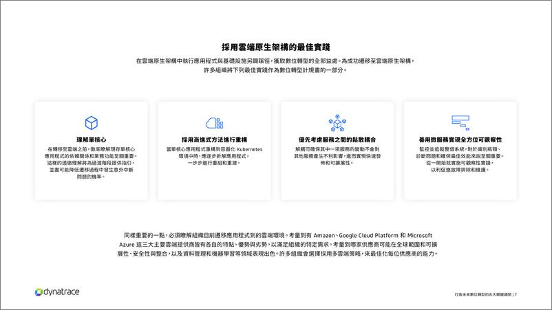 《Dynatrace_2024打造未来数位转型的五大关键趋势报告》 - 第7页预览图