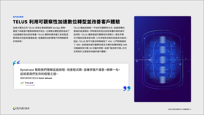 《Dynatrace_2024打造未来数位转型的五大关键趋势报告》 - 第8页预览图