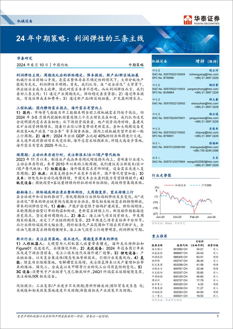 《机械设备行业24年中期策略：利润弹性的三条主线-240610-华泰证券-42页》 - 第1页预览图