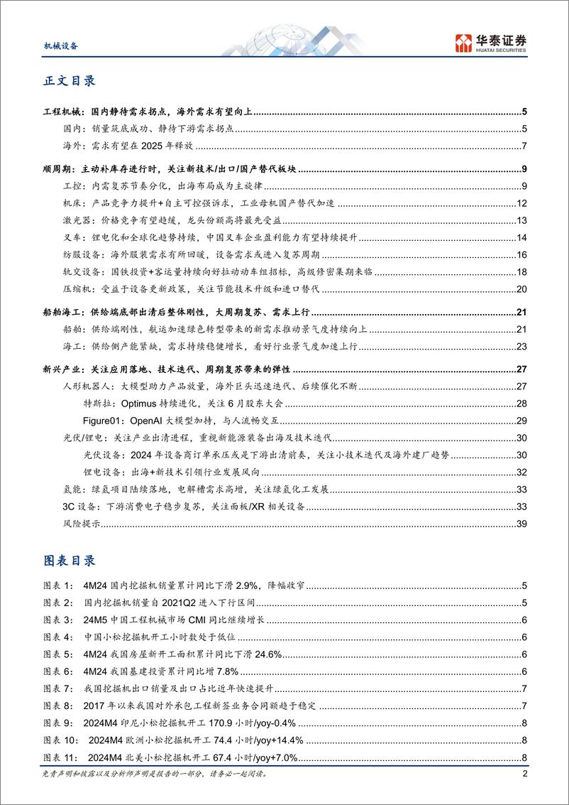 《机械设备行业24年中期策略：利润弹性的三条主线-240610-华泰证券-42页》 - 第2页预览图